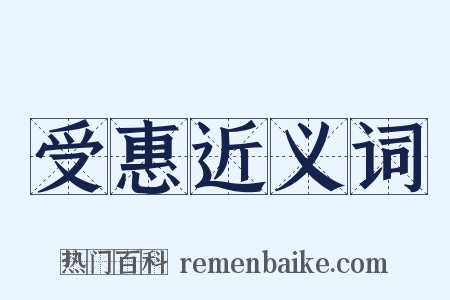受惠近义词是什么意思的图片